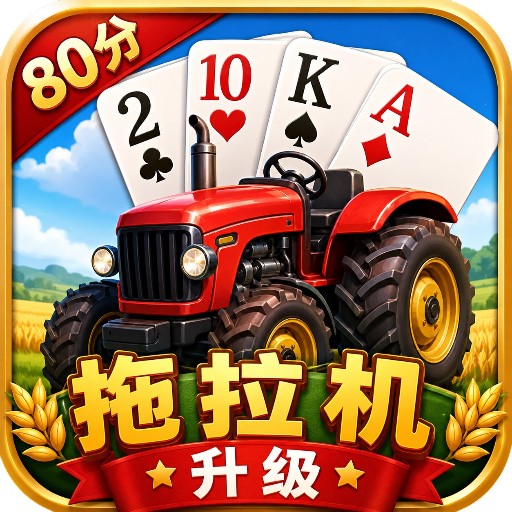 拖拉机80分